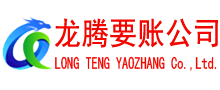 连南龙腾要债公司
