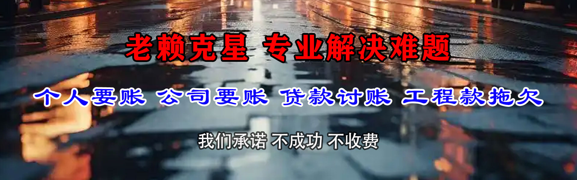 连南要账公司